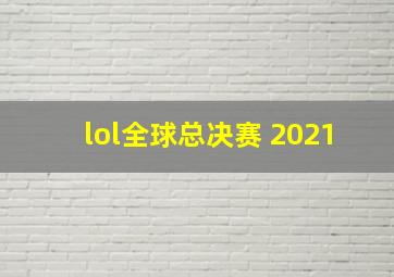 lol全球总决赛 2021